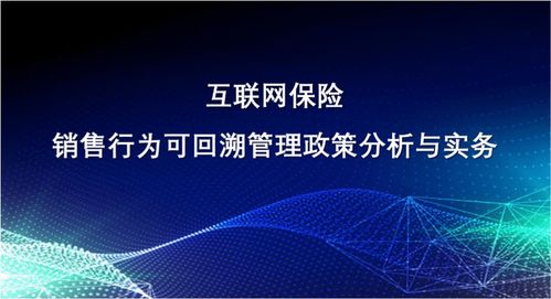 新課速遞 互聯(lián)網(wǎng)保險(xiǎn)銷售行為可回溯管理政策分析與實(shí)務(wù)